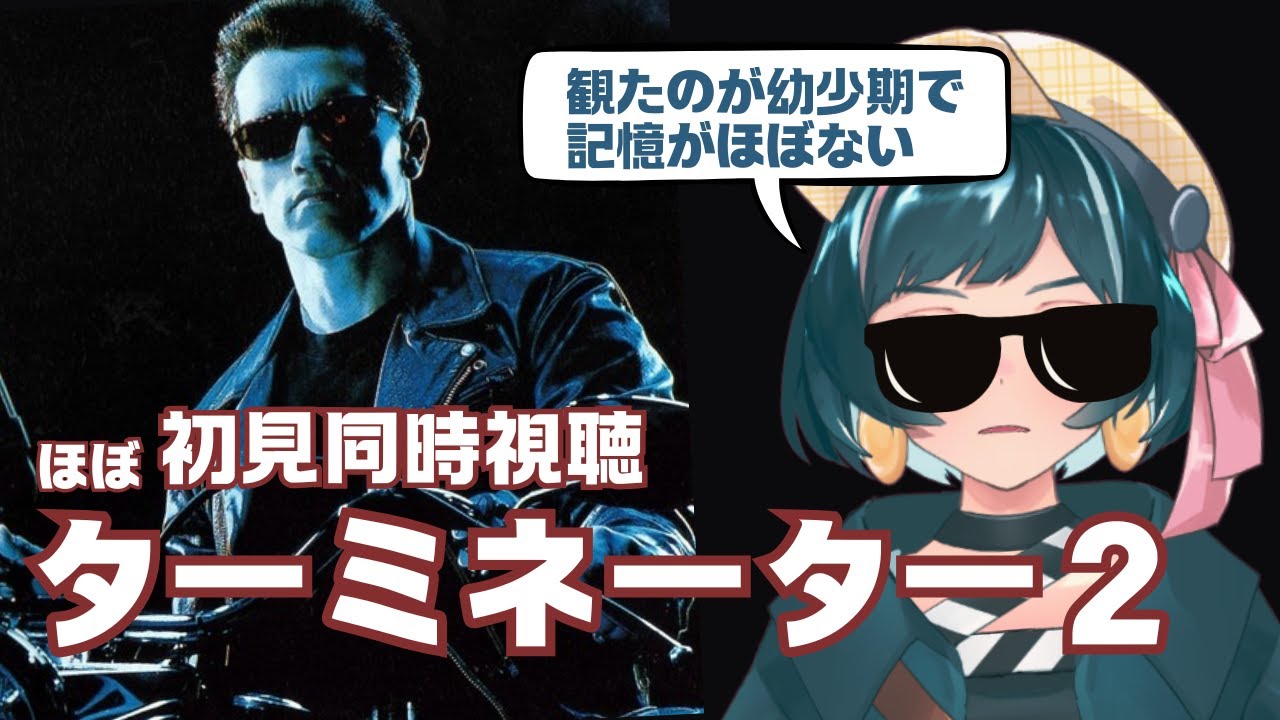 【同時視聴】ターミネーター2(※ほぼ初見)
