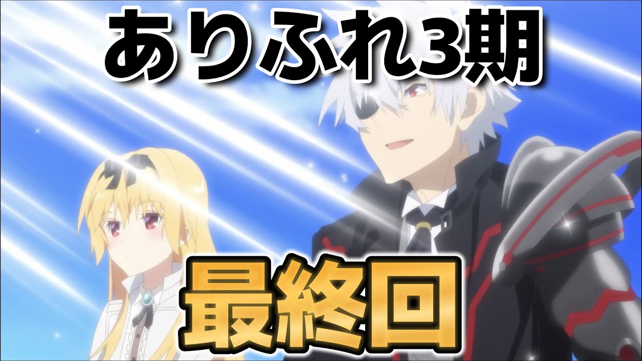 【ありふれた職業で世界最強　season 3】最終回！16話！まさかの○○展開！きれいに終われたね！【ありふれ】【ありふれた】【2024年秋アニメ】【2025年冬アニメ】