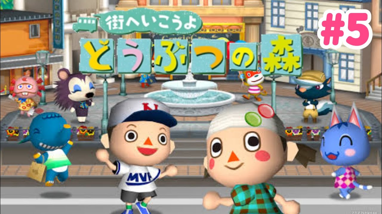 街へ遊びに行けるどうぶつの森をはじめからプレイ#5【街へいこうよどうぶつの森】
