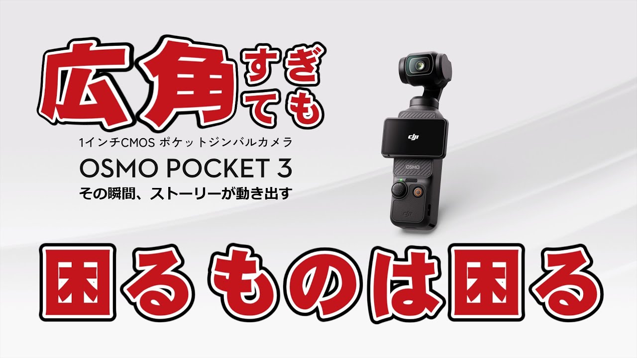【広角すぎても困るものは困る】DJI Osmo Pocket 3で撮影環境が向上するはずが…？