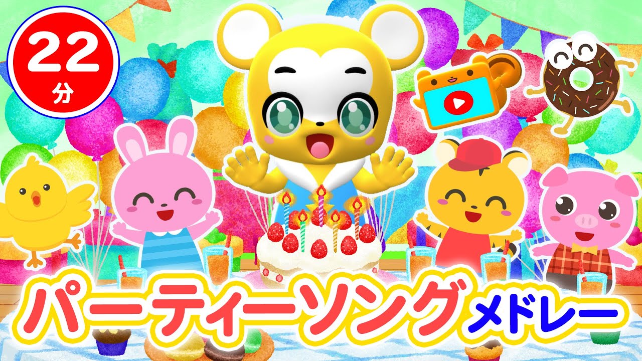 【22分連続】パーティーソングメドレー★ヨイ! ヨイ! ヨイ!!!!、ブー! スカ・パーティー!、ぼよよんこうしんきょく、おどるポンポコリン等童謡・手遊び等全10曲
