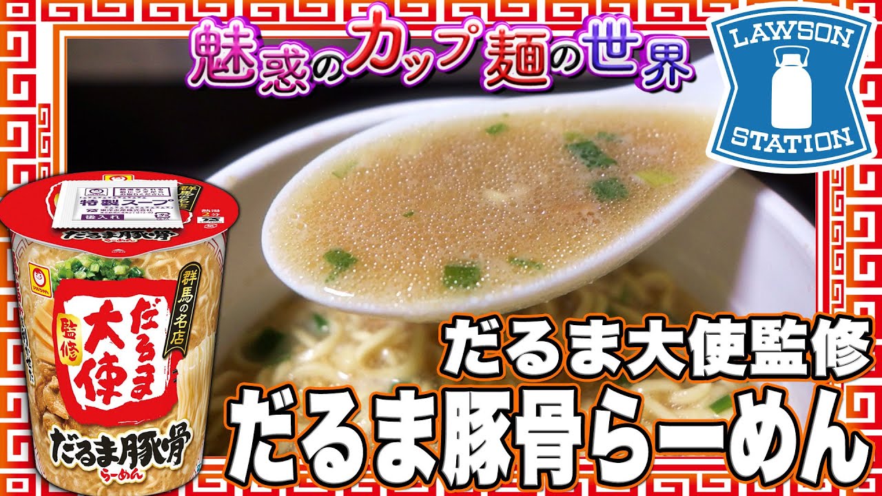 だるま大使監修 だるま豚骨らーめん【魅惑のカップ麺の世界4330杯】