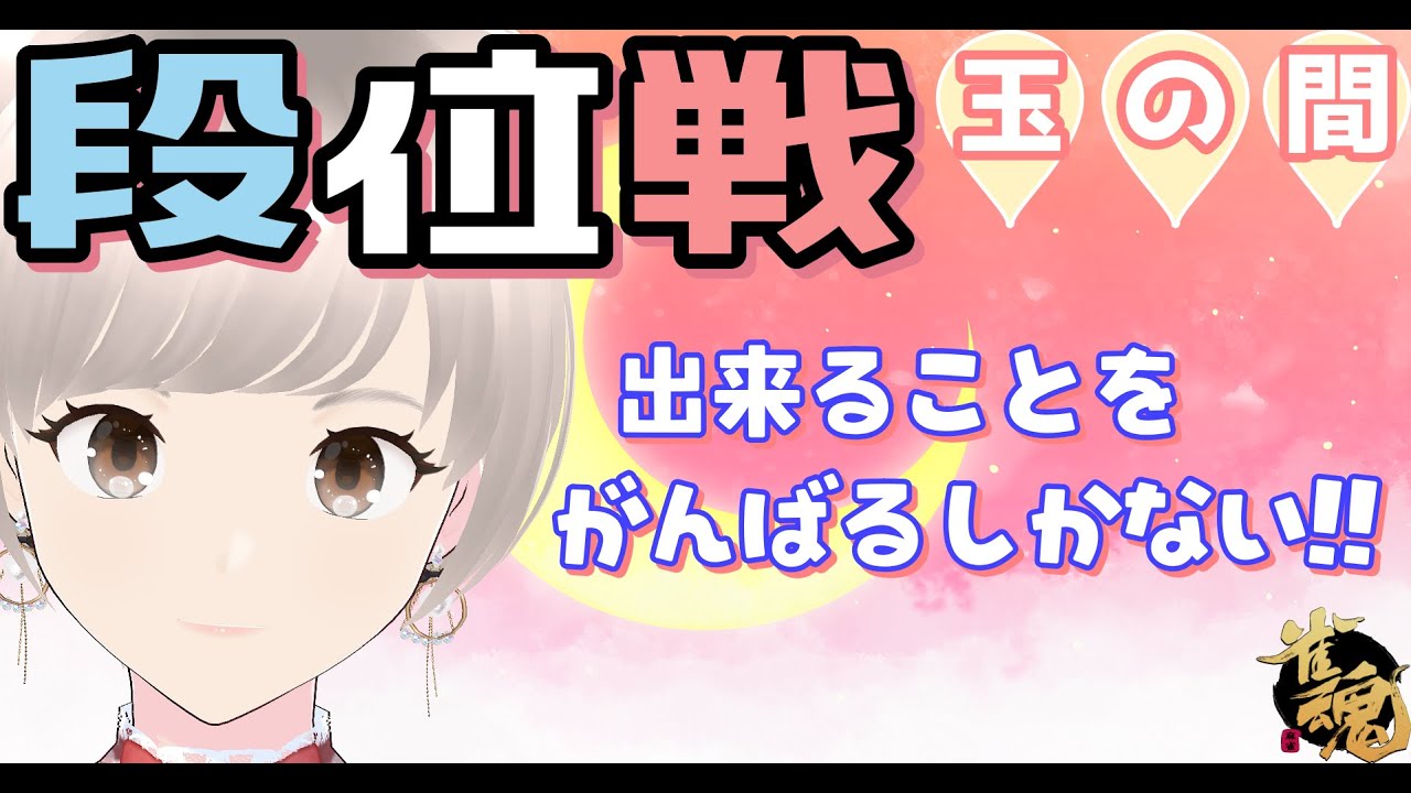 [雀魂] 雀豪① 玉の間 のんびり段位戦！ エイムミスで謎のカンをしてしまって、むべなるかなだった日！