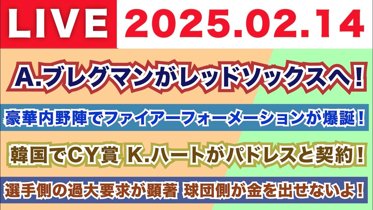 【2025.02.14】A.ブレグマンがレッドソックスへ！/豪華内野陣でファイアーフォーメーションが爆誕！/韓国でCY賞 K.ハートがパドレスと契約！/選手側の過大要求が顕著 球団側が金出せない！