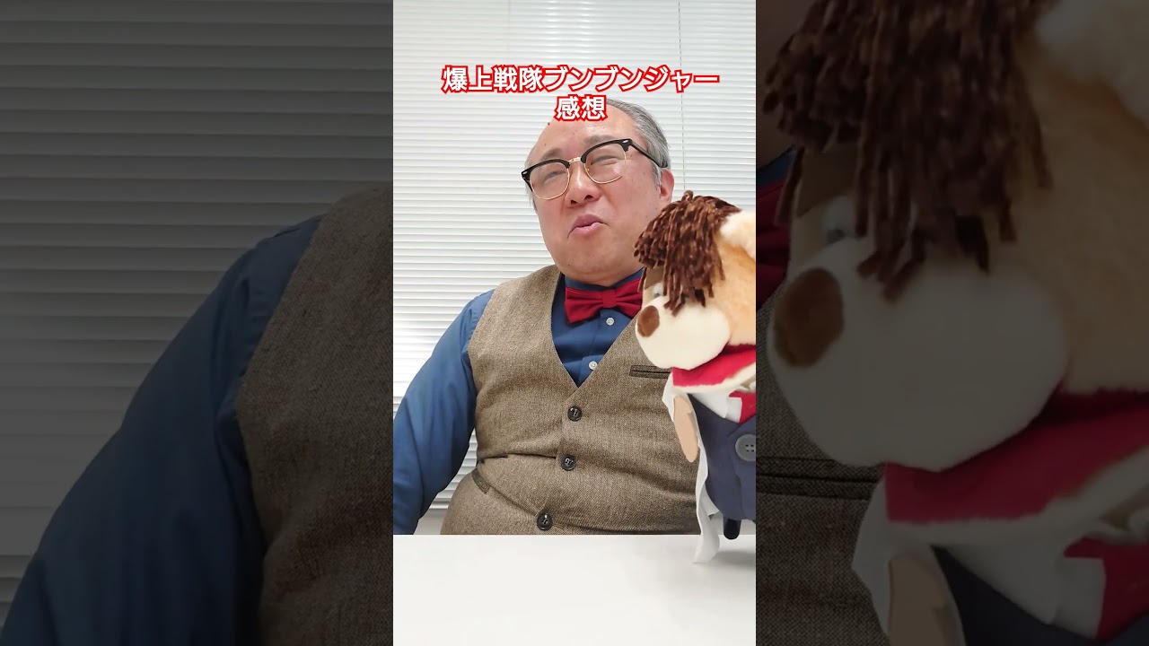 最終回を迎えた「爆上げ戦隊ブンブンジャー」について教授に訊いてみた！　#爆上戦隊ブンブンジャー #戦隊シリーズ #戦隊ヒーロー #特撮 #教授に訊いてみた