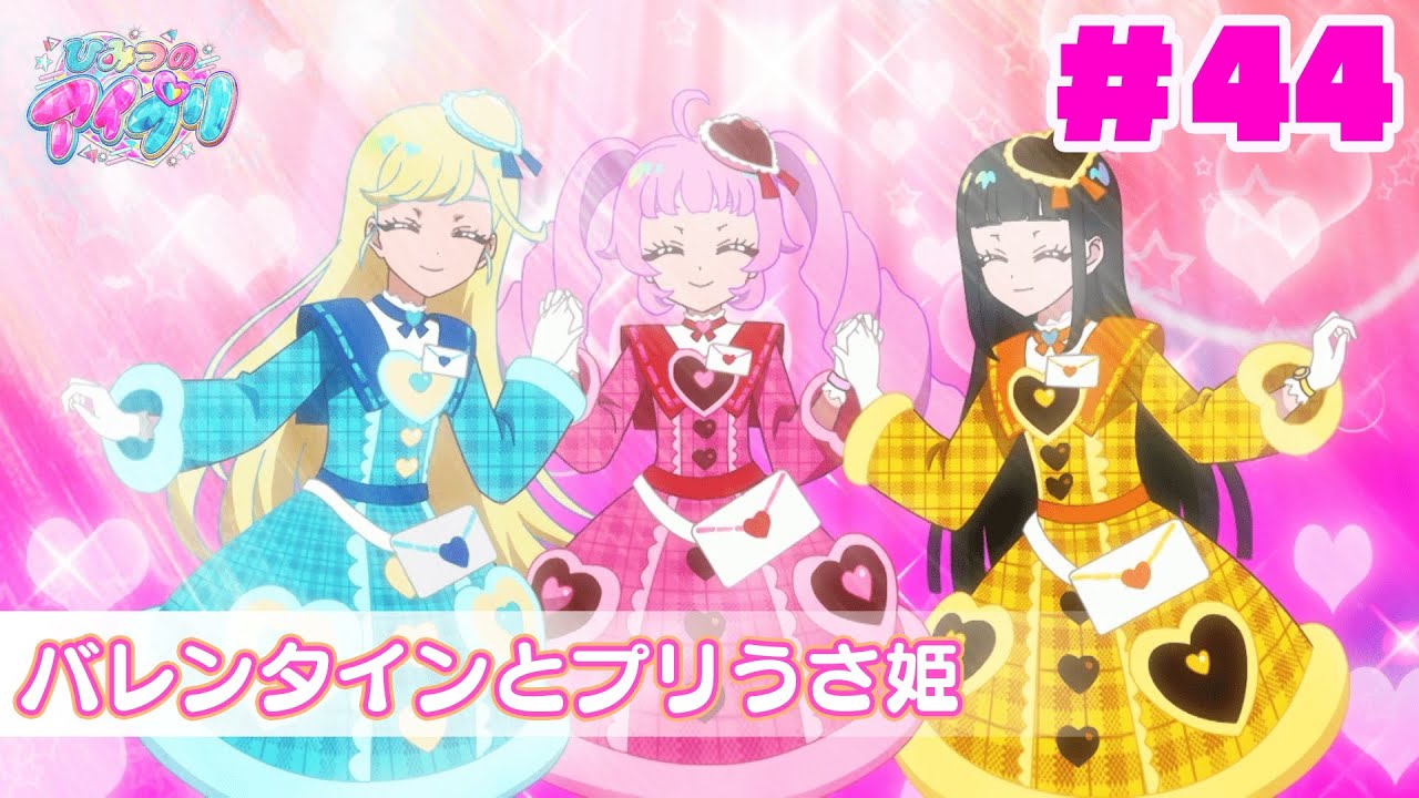 【見逃し配信📺】【アニメ】『ひみつのアイプリ』第４４話：バレンタインとプリうさ姫