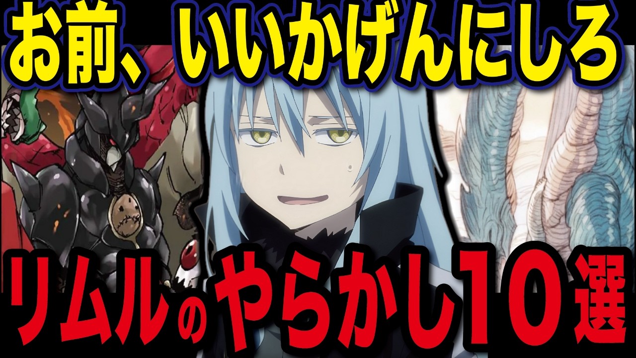 【魔王もドン引き】転スラ世界をブチ壊す！リムルのやらかしが酷すぎるw