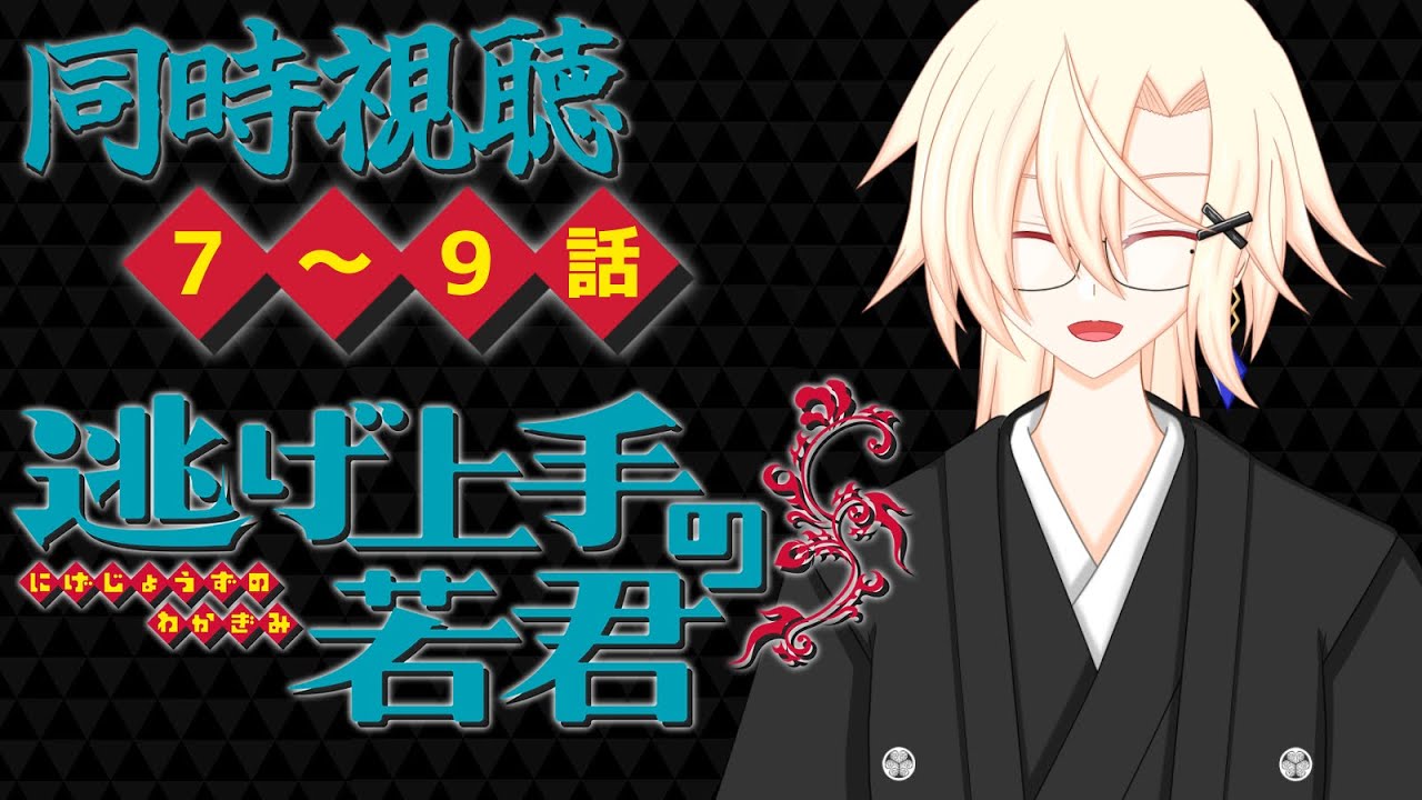 【 同時視聴 】7~9話「逃げ上手の若君」を観ましょう！