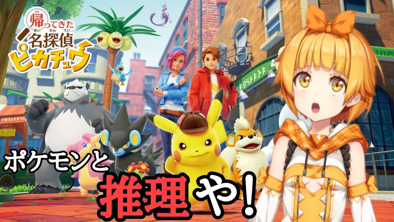 #4(終)【帰ってきた名探偵ピカチュウ】ポケモン今度は名探偵！名探偵の名にかけて真実はいつも一つ
