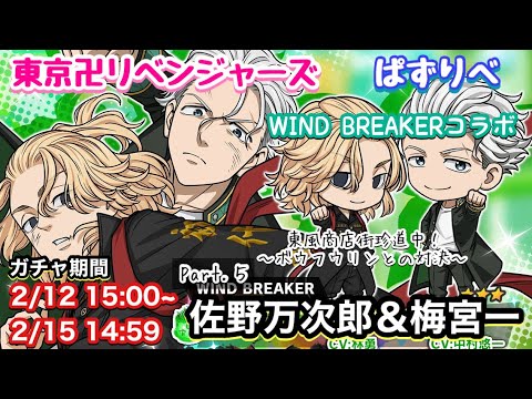 【ぱずりべ】WIND BREAKERコラボガチャPart.5 佐野万次郎＆梅宮一 【WIND BREAKER】