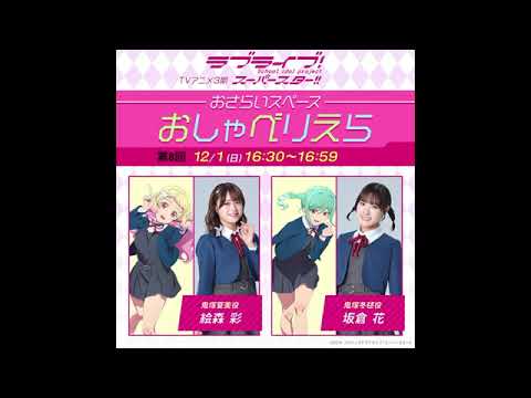 【おしゃべりえら】 第8回 TVアニメ『ラブライブ！スーパースター!!』3期おさらいスペース【20241201】