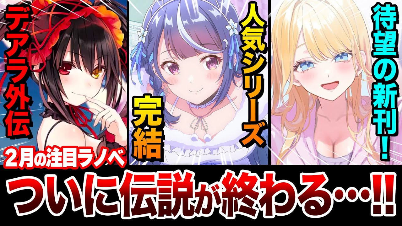 伝説のラノベがついに完結…！アニメ化シリーズも大量で熱い！2月中旬発売の新刊ラノベを全紹介！【VTuber／デアラ／キミゼロ】【ゆきとも】