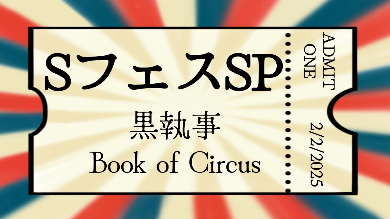 【SフェスSP】黒執事Book of Circus 踊ってみた【コスプレ】