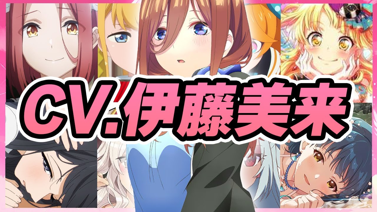 【声優】伊藤美来が演じたキャラクターボイス集【中野三玖・光月まひる・神黙根子・フィロ・弦巻こころ・巨人・七尾百合子・弥勒蓮華etc...】【聴き比べ】【ボイス付き】