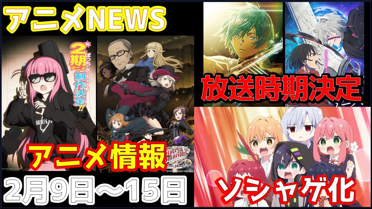 【animeNEWS】待望の「ぼっち・ざ・ろっく！」2期制作決定！！！「プリンセス・プリンシパル」劇場版第4章公開日発表など2月話題の4本をお届け