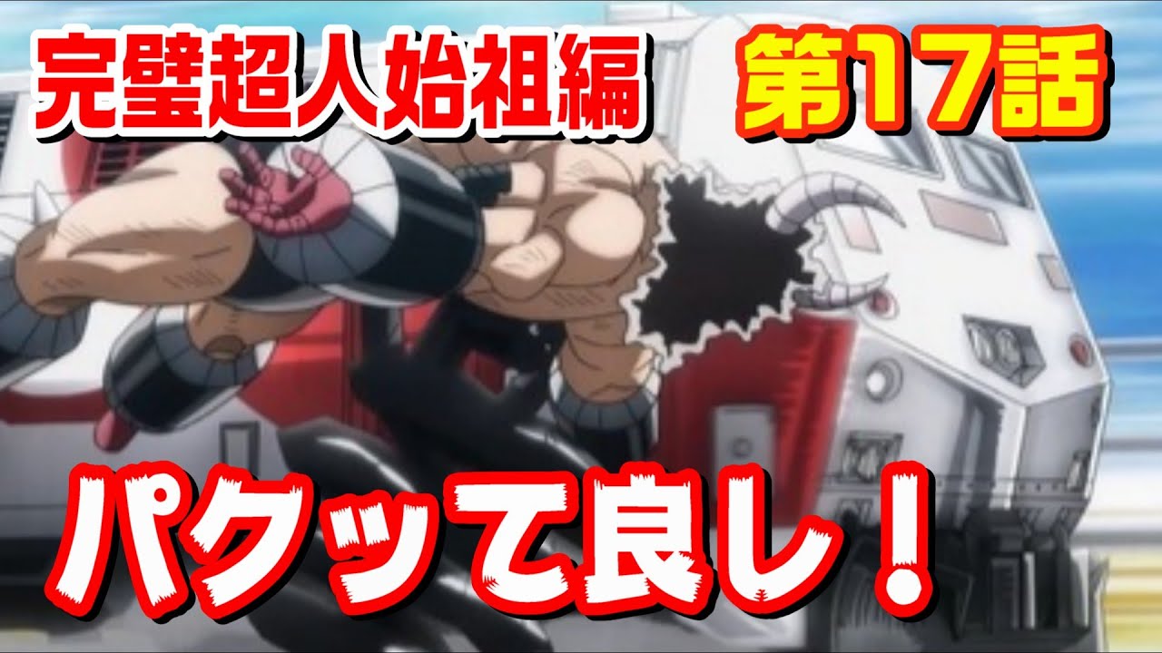 【完璧超人始祖編 第17話】恐怖の対象だった超人の活躍に涙腺崩壊する【キン肉マン考察・予想#1214】