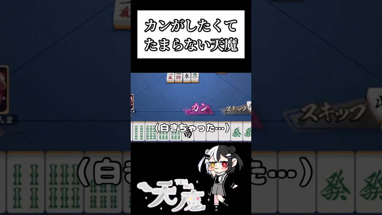 カンしたくてたまらない天魔 ＃雀魂 #shots #vtuber ＃切り抜き