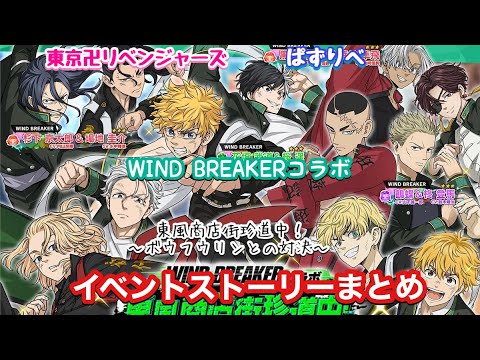 【ぱずりべ】WINDBREAKERコラボ「東風商店街珍道中！〜ボウフウリンとの対決〜」イベントストーリーまとめ【WIND BREAKER】