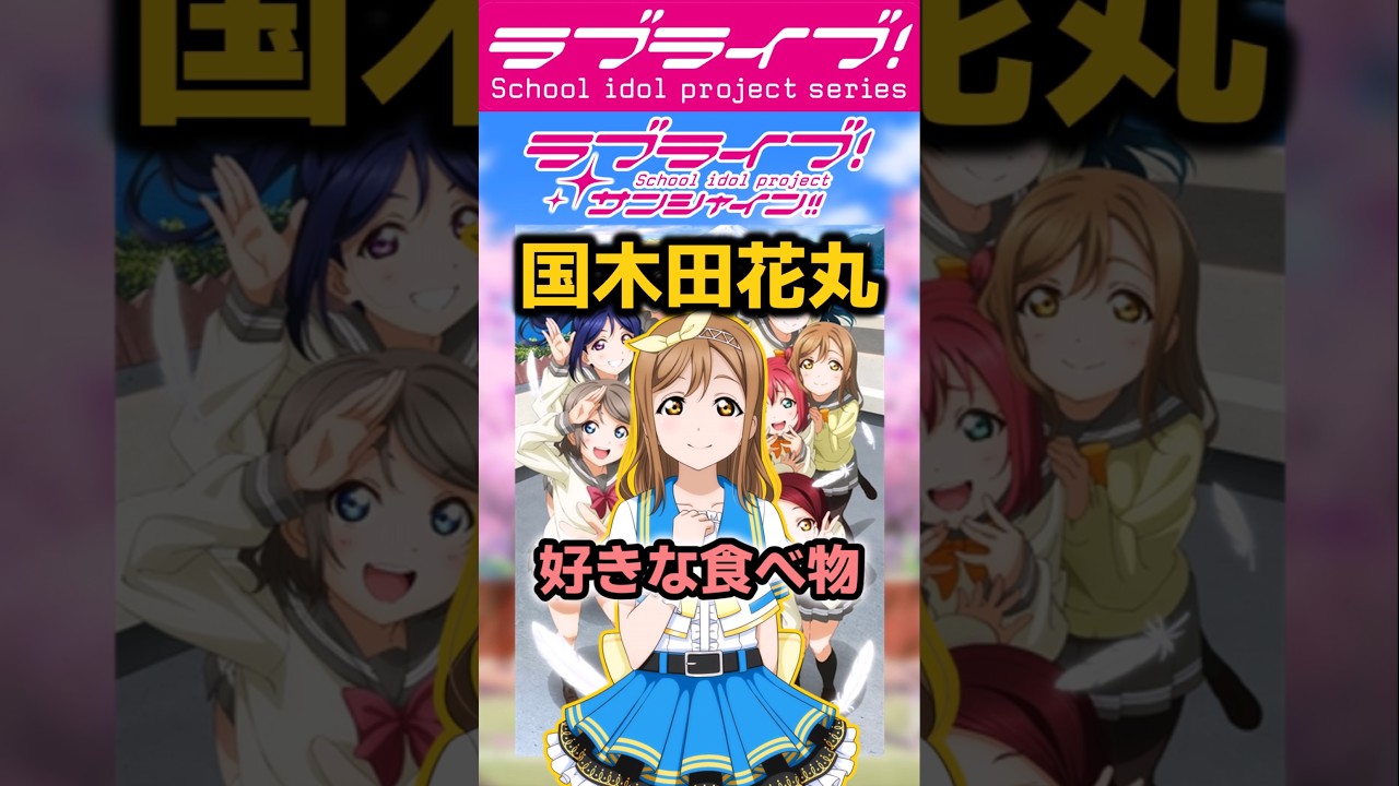 ラブライブシリーズアニメあるある㉕「大食い…」【#ラブライブ!】 #lovelive  #shorts #μʼs #Aqours #虹ヶ咲 #Liella #蓮ノ空