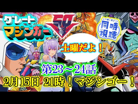 【同時視聴】生誕50周年記念 グレートマジンガー 第23話 第24話