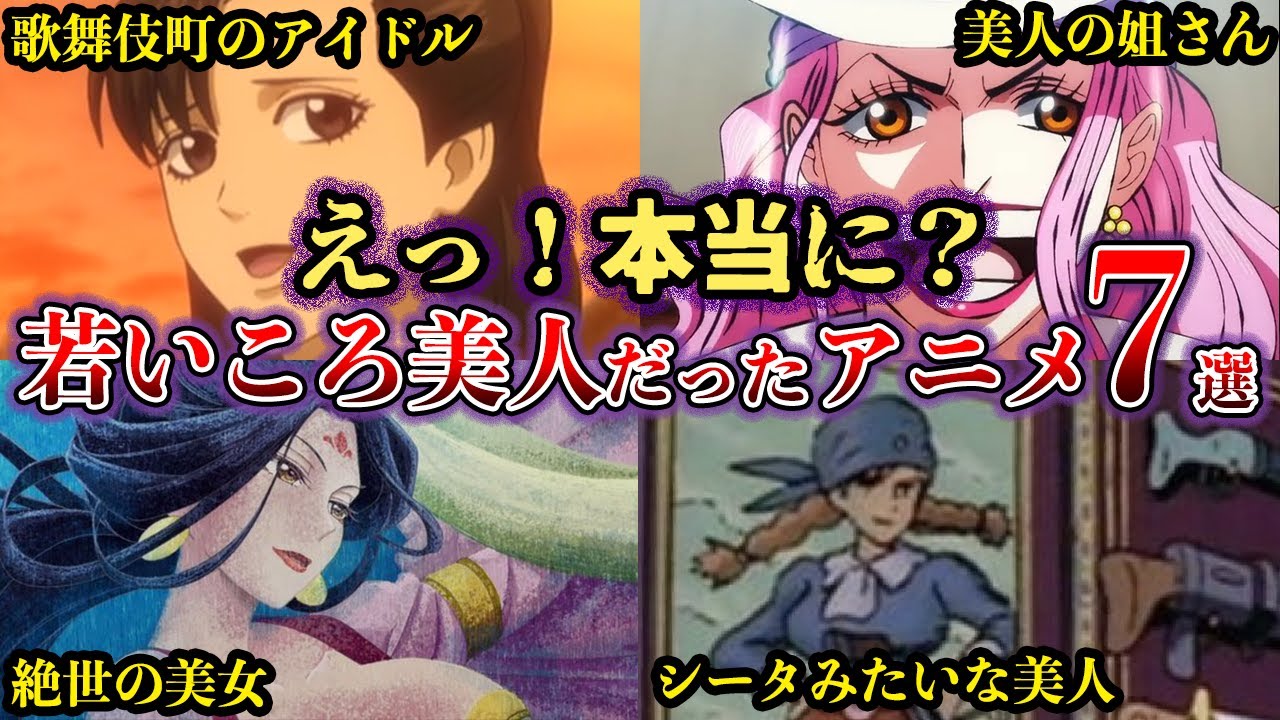 【驚愕」実は若いころ美人だったキャラアニメ７選【ゆっくり解説】