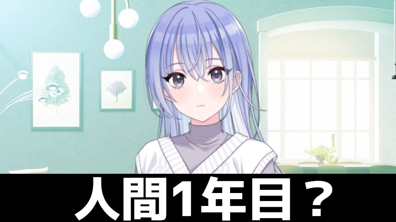 鈴木羽那、人間１年目説