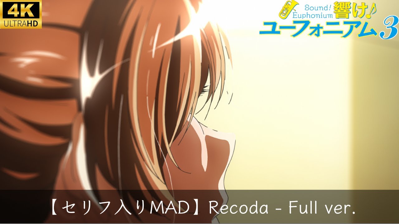 【セリフ入りMAD】『吹響吧！上低音號 Season 3 OP』ReCoda『響け！ユーフォニアム3』オープニング 【中文、日文、羅馬拼音翻譯】4K高画質
