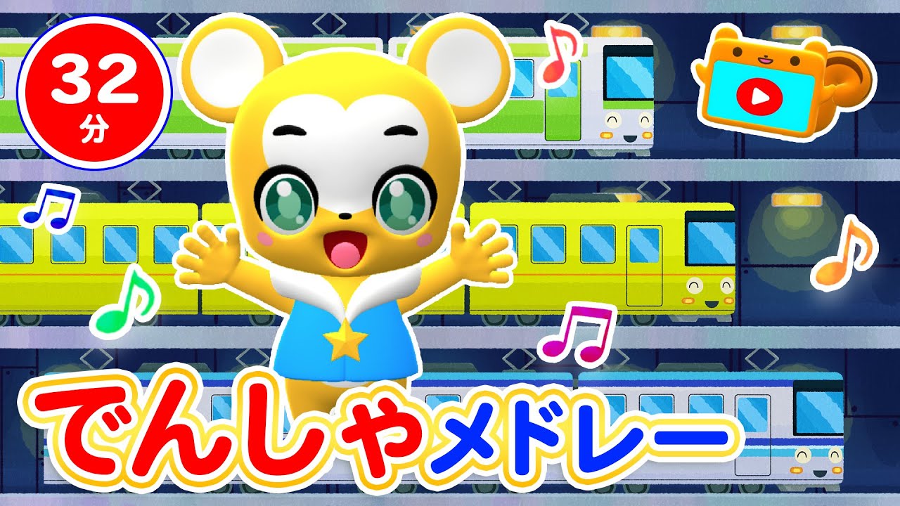 【32分連続】電車メドレー★ちかてつ、せんろはつづくよどこまでも、きしゃぽっぽ、ゴーゴー! レスキュー!等童謡・手遊び等全19曲