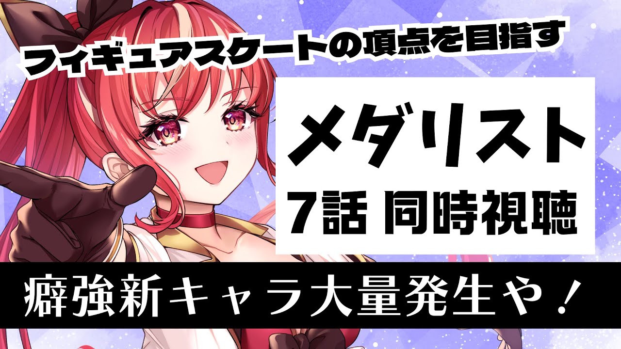 【7話 ＃同時視聴】メダリスト 初見視聴！【#市丸せん 】