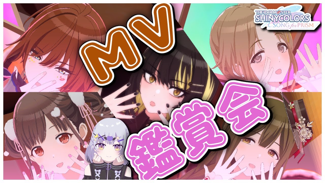 【#シャニソン】大型アプデ前&2日遅れのバレンタイン🍫MV鑑賞会！初見曲や新規衣装見る！｜アイドルマスターシャイニーカラーズ Song for Prism【月奏あず/＃新人Vtuber】