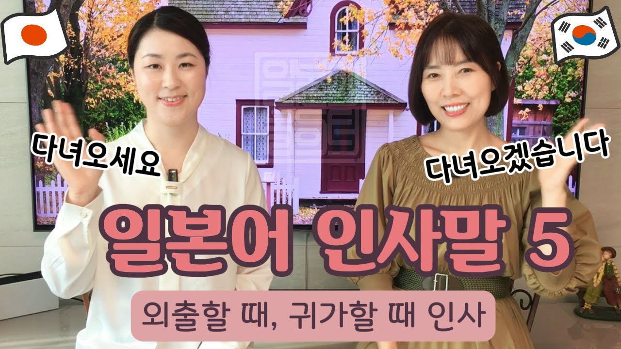 실전 인사말5 (외출, 귀가 인사말)  | 기초일본어 상황극 | 왕초보 일본어회화