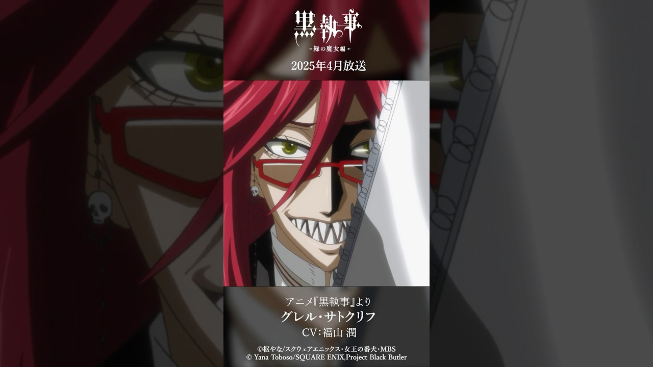 アニメ『黒執事』より“グレル・サトクリフ”（CV #福山潤）アニメ『黒執事 -緑の魔女編-』は2025年4月放送開始！#黒執事 #BlackButler
