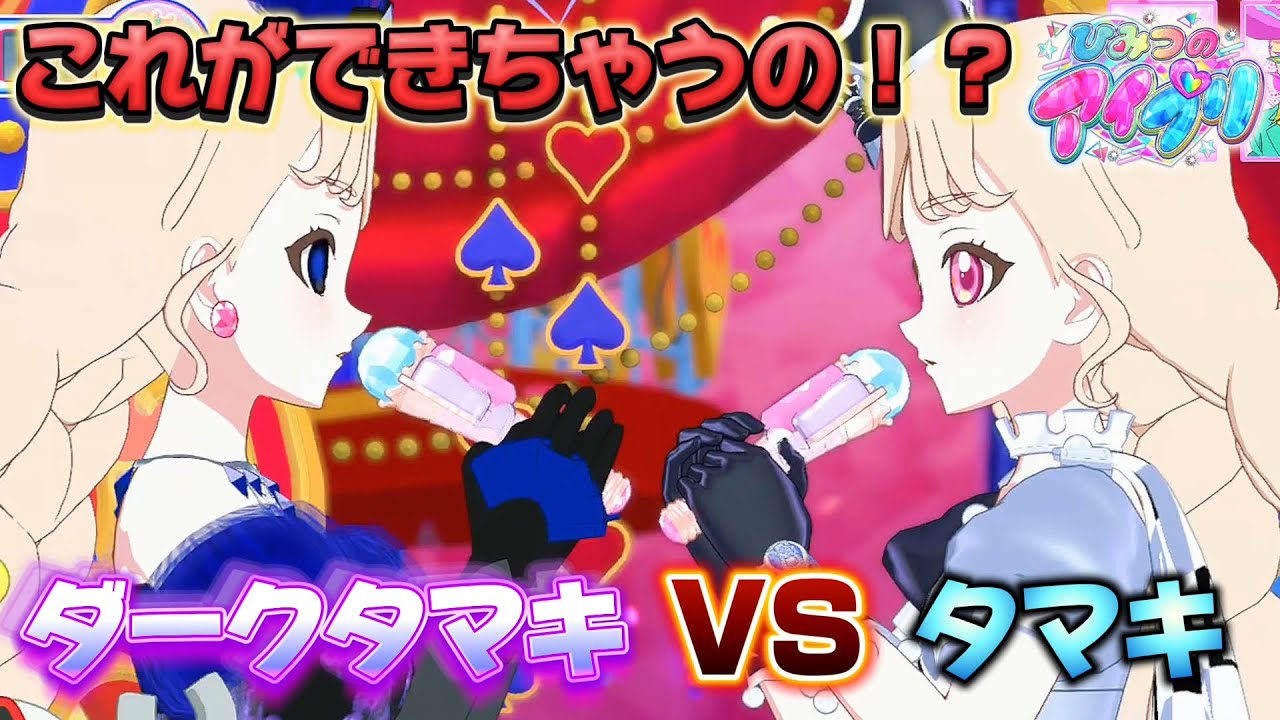 【#アイプリ】ちょっと待って！？ダークタマキとタマキ、一緒にライブができるなんて聞いてない！【Stand Get Up】