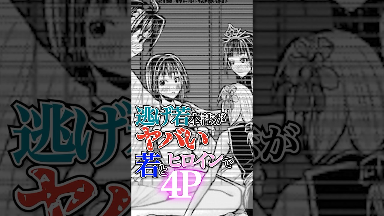 【逃げ上手の若君】本誌がヤバい、若とヒロインで4P #逃げ上手の若君 #逃げ若 #逃げ若本誌 #ネタバレ #shorts