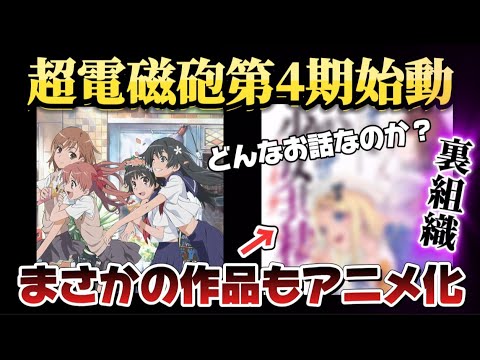 【超朗報】とある科学の超電磁砲（レールガン）第4期制作決定!!!まさかのスピンオフ作品もアニメ化決定で激熱すぎる！【とある魔術の禁書目録】