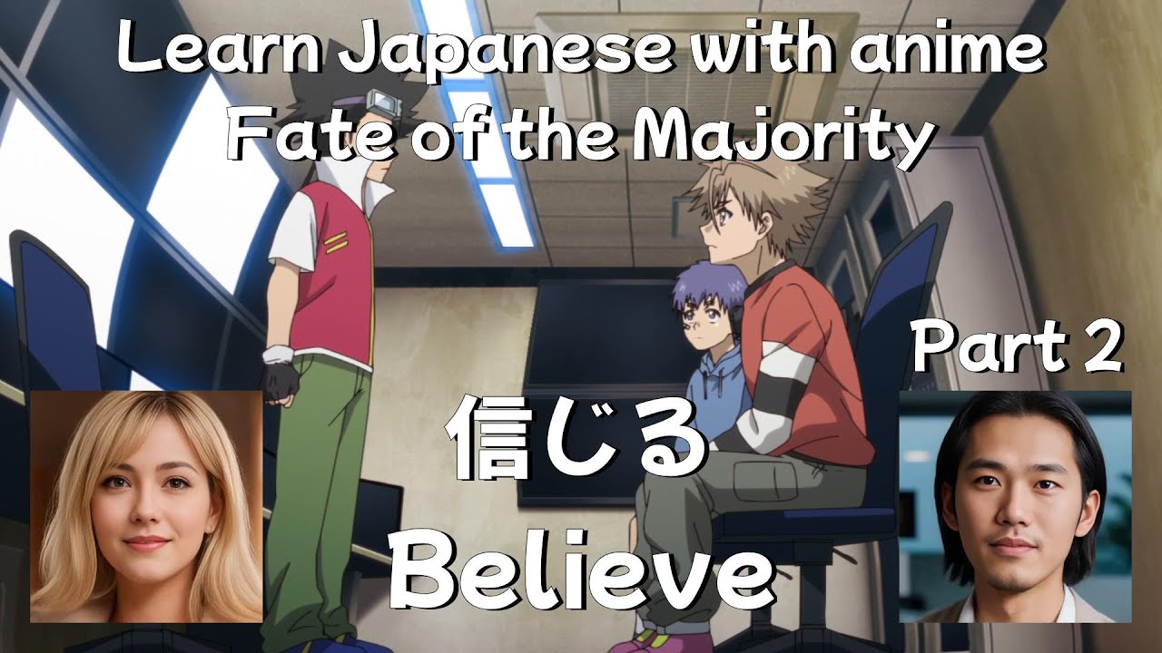 Learn Japanese with anime: Tasūketsu: Fate of the Majority. Part 2. Believe