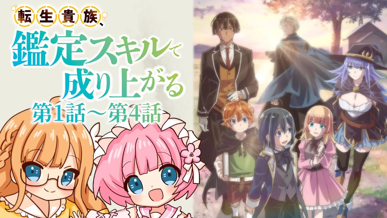 【同時視聴】『転生貴族、鑑定スキルで成り上がる』第1話～第4話【Vtuber】