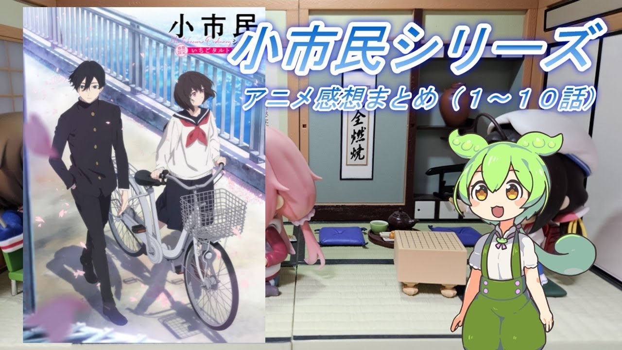 2024年夏アニメ【小市民シリーズ】感想まとめ（１～１０話）