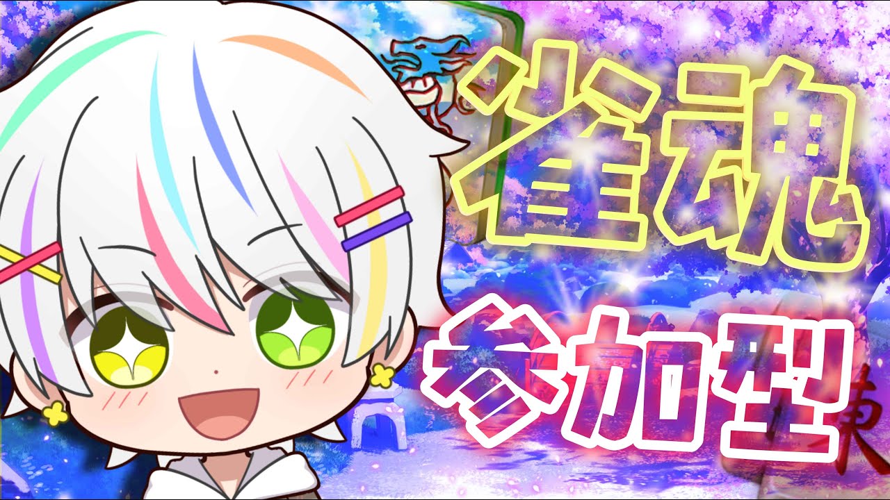 【#じゃんたま  】【#さんかがた】えんじょい雀魂参加型！#登録者 300人目標！【#初見常連歓迎】