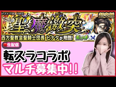 【🔴モンスト生配信】転スラコラボ！！ヒナタ運極にするぞ！マルチ募集中！【転生したらスライムだった件 モンスト モンスターストライク モンスト女子 ぶーちゃんねる】