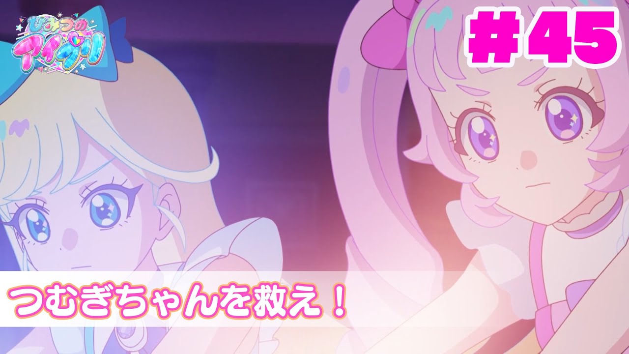 【アニメ見逃し】『ひみつのアイプリ』第45話：つむぎちゃんを救え！