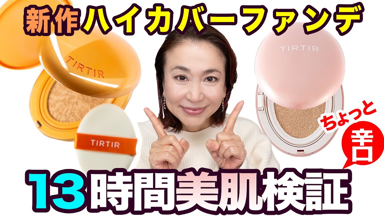 【一瞬でカバーするAIフィルター効果！】新作TIRTIRクッションファンデを検証しました