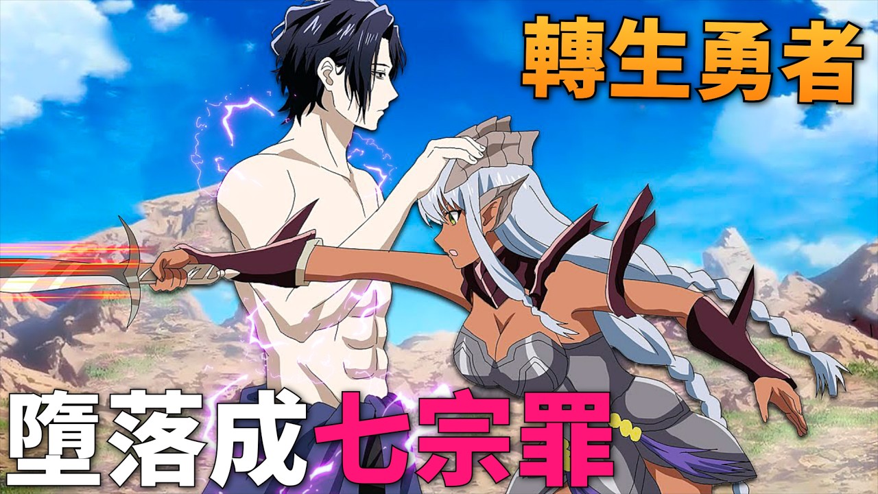異世界七勇者墮落成魔王，抑鬱症男主開著棺材跑車討伐七宗罪！七月新番，異世界失格 1-11話