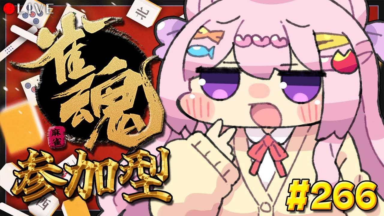 【 麻雀配信 】麻雀 初心者 の 雀魂枠 🀄 266【 じゃんたま 】#vtuber