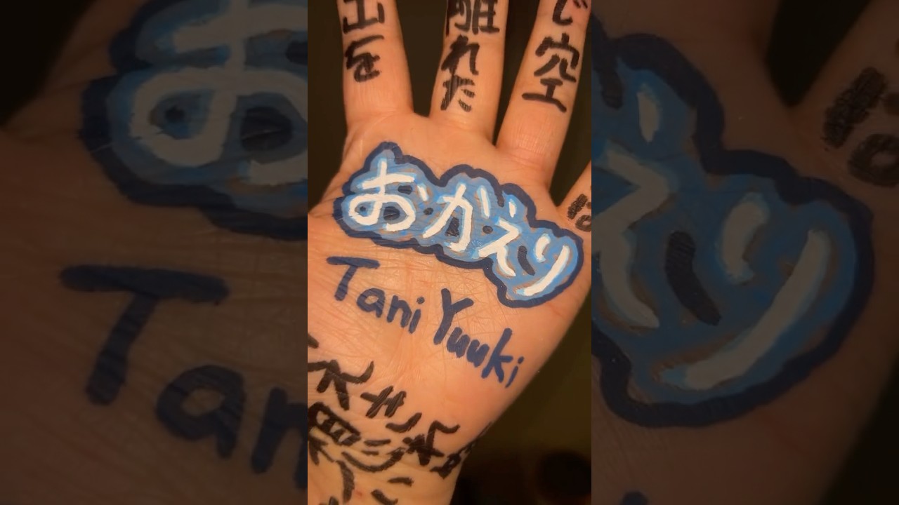 おかえり#手 #手ダンス #ダンス #music #jpop#おかえり#taniyuuki
