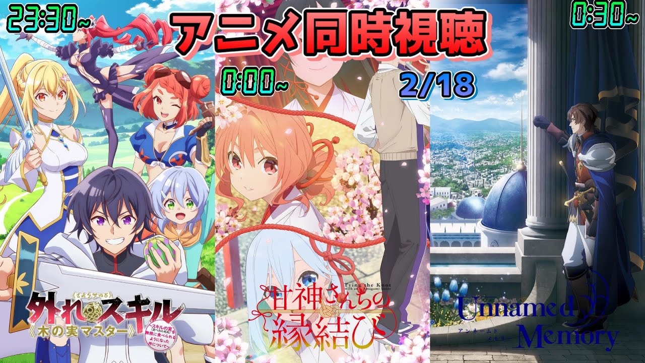 【2/18】アニメ同時視聴実況！【木の実マスター、甘神さんちの縁結び、Unnamed Memory、わたしの幸せな結婚、花は咲く、修羅の如く】2025年冬アニメ 感想・考察・評価・リアクション