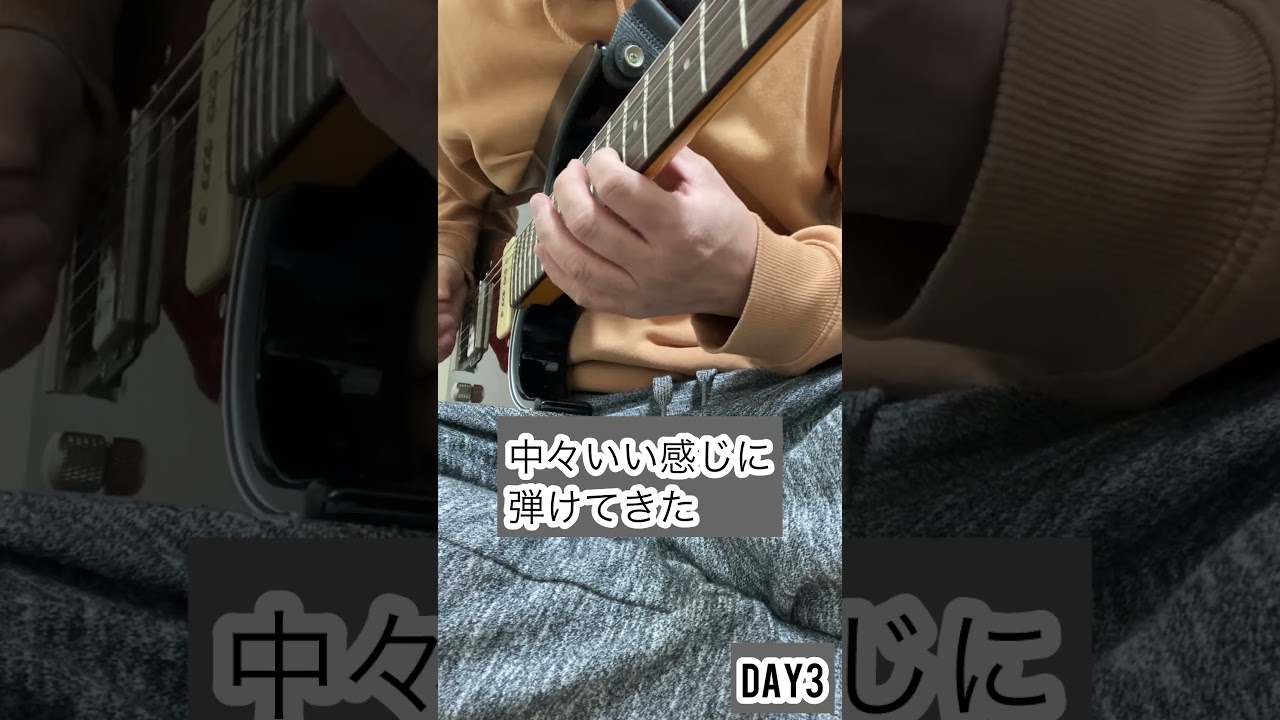 忘却バッテリーを見てたら弾きたくなった。3日目　#ギター  #ライラック #忘却バッテリー
