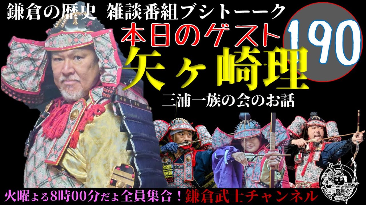 (190)鎌倉の歴史雑談番組ブシトーーク2月18日(火)20時から生配信