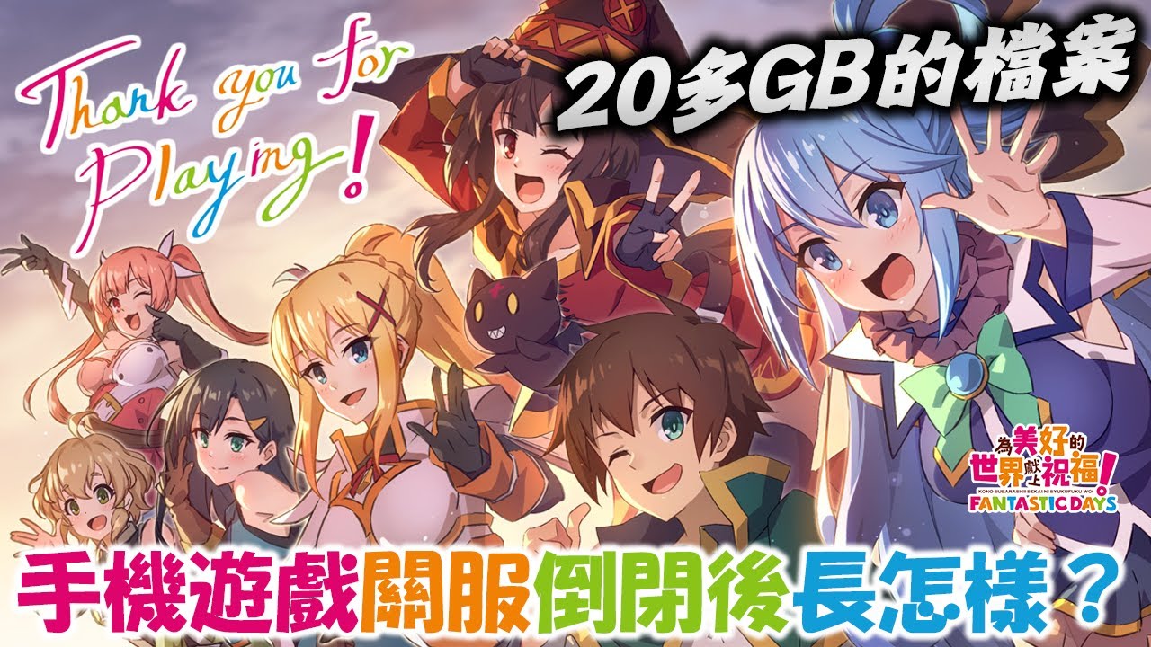滿滿的回憶！未來的手遊倒閉關服後可能都長這樣？這是咒術迴戰手遊未來的模樣嗎？！《この素晴らしい世界に祝福を！ファンタスティックデイズ KonoSuba:Fantastic Days》