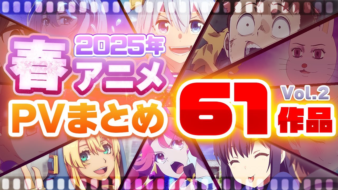 【春アニメ2025】61作品PV紹介まとめ【2025年2月更新版】